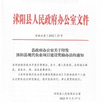 沭陽縣現(xiàn)代農(nóng)業(yè)項目建設(shè)獎勵辦法